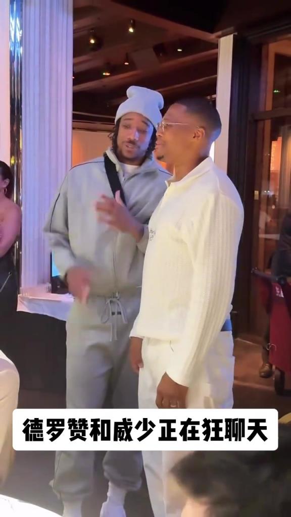 在国王联手吗？德罗赞出席威少基金会并与会长威少相聊甚欢
