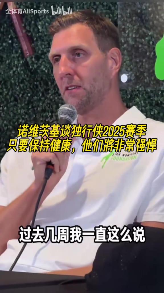 诺维茨基谈独行侠新赛季：能摆很多套阵容，但健康才是关键！